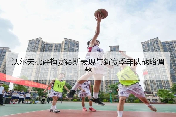 沃尔夫批评梅赛德斯表现与新赛季车队战略调整